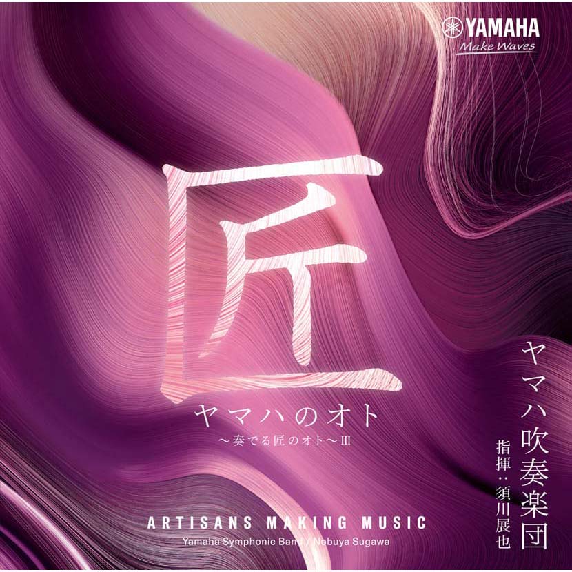 【CD】ヤマハのオト ~奏でる匠のオト~ Ⅲ