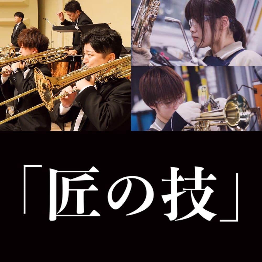 「匠の技」