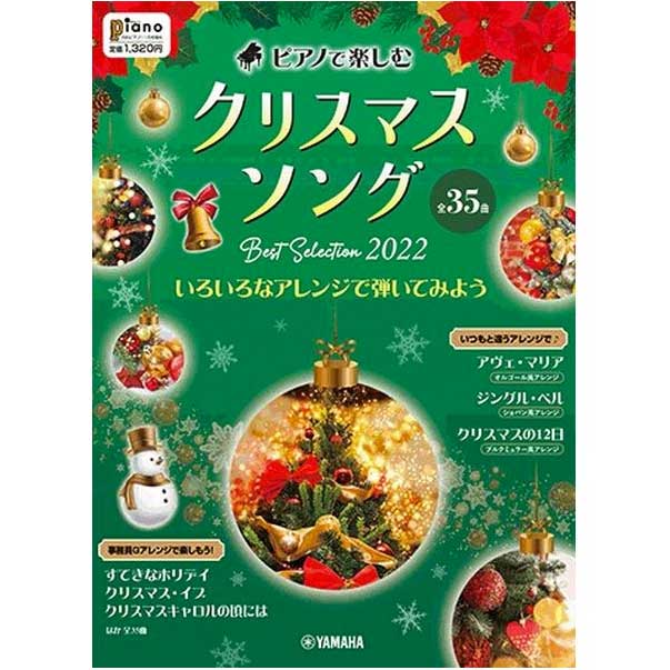 月刊ピアノ2022年11月号増刊 ピアノで楽しむ クリスマスソング Best Selection 2022 ~いろいろなアレンジで弾いてみよう~