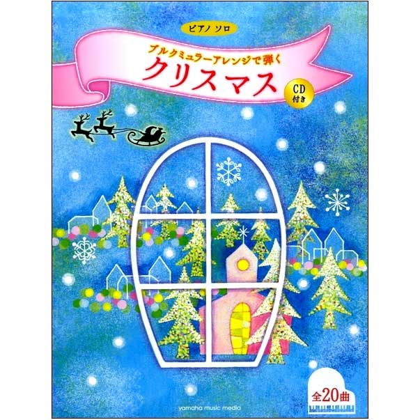 ピアノソロ ブルクミュラーアレンジで弾く クリスマス CD付き