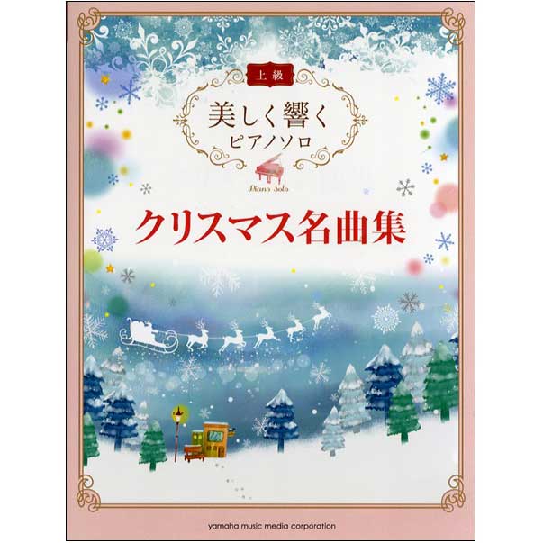 美しく響くピアノソロ (上級) クリスマス名曲集