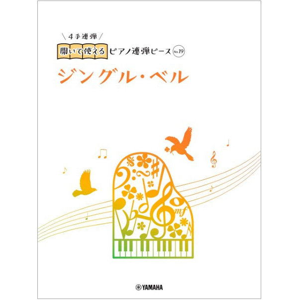 開いて使えるピアノ連弾ピース No.19 ジングル