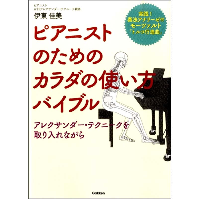 教材<br>ピアニストのためのカラダの使い方バイブル~アレクサンダー・テクニークを取り入れながら