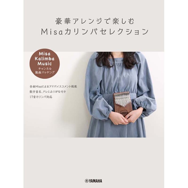 豪華アレンジで楽しむ Misaカリンバセレクション
