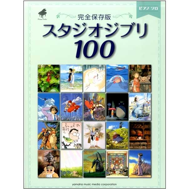 ピアノソロ <完全保存版>スタジオジブリ100