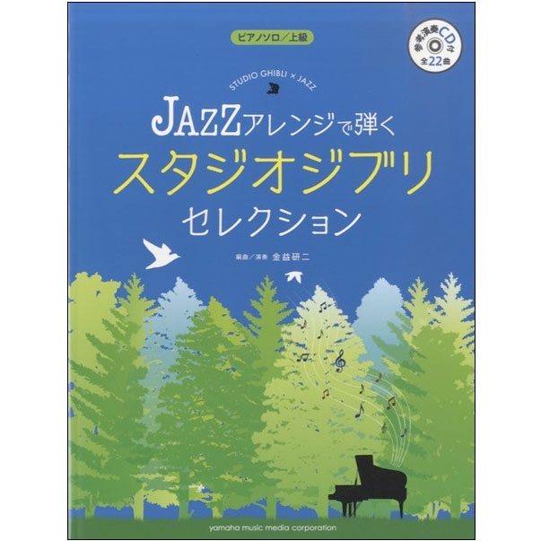 ピアノソロ JAZZアレンジで弾く スタジオジブリ・セレクション 参考演奏CD付