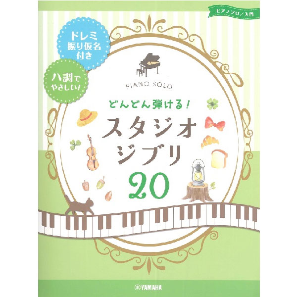 ピアノソロ どんどん弾ける! スタジオジブリ20 -ドレミ振り仮名付き&ハ調でやさしい!-