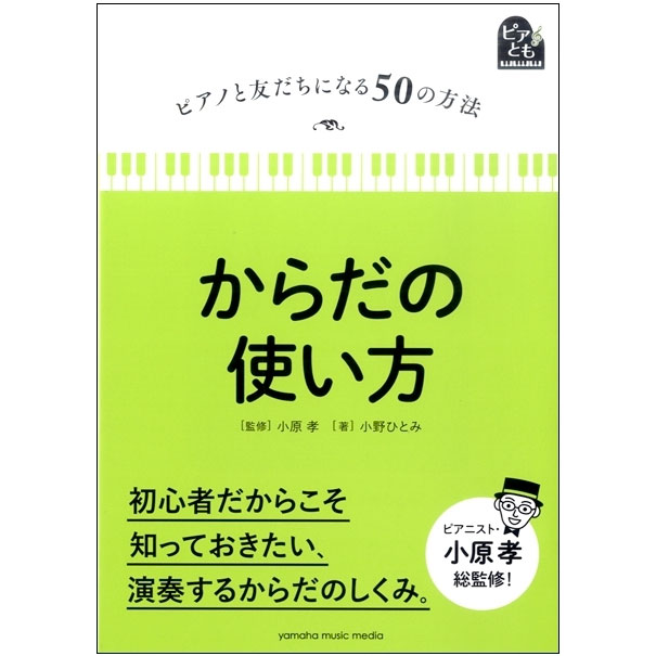 ピアノと身体 書籍特集 ｜ヤマハミュージック直営店・教室