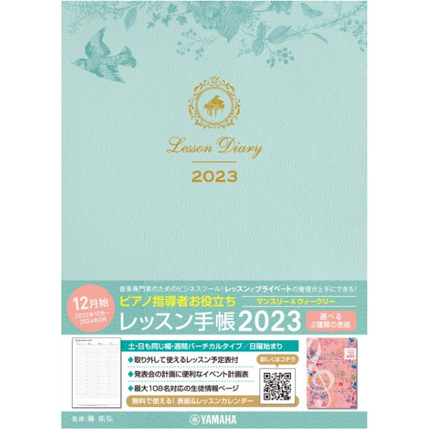 ピアノ指導者お役立ち レッスン手帳2023【マンスリー&ウィークリー】
