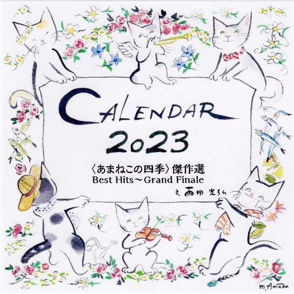 2023〈あまねこの四季〉カレンダー 雨田光弘