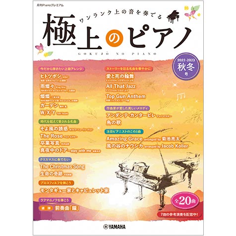 ポピュラーピアノ楽譜 おすすめ新刊情報 ～2022年12月号～ ｜ヤマハミュージック直営店・教室