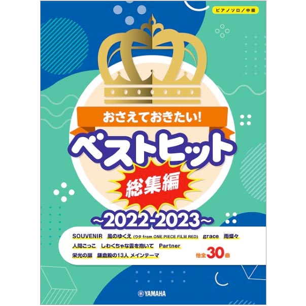 ピアノソロ おさえておきたい!ベストヒット総集編～2022-2023～