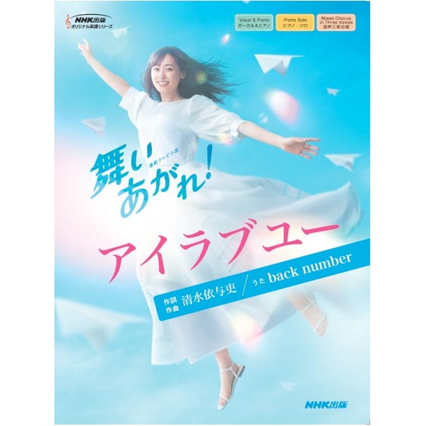 連続テレビ小説『舞いあがれ』より アイラブユー