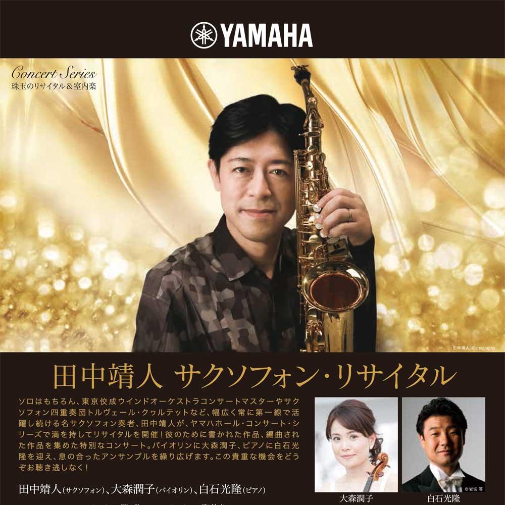 珠玉のリサイタル&室内楽田中靖人 サクソフォン・リサイタル