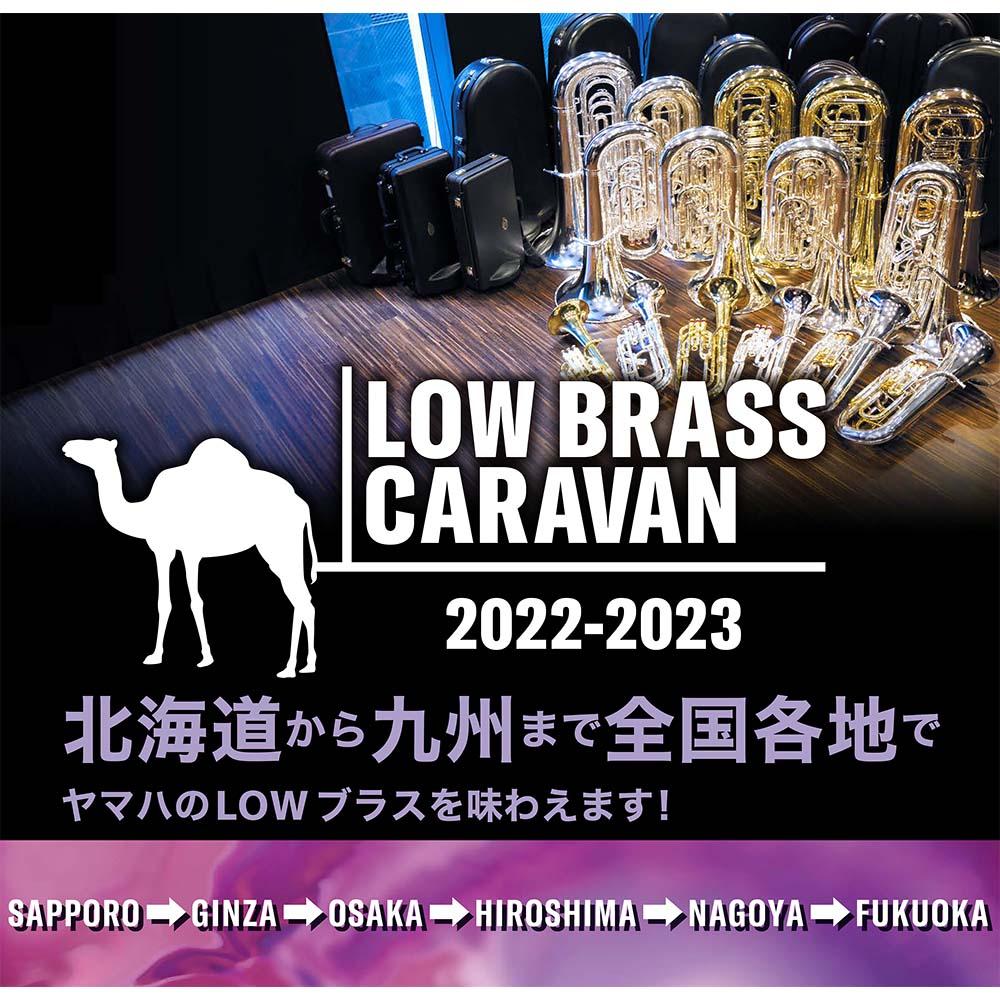 Neoブラス&LOWブラスキャラバン