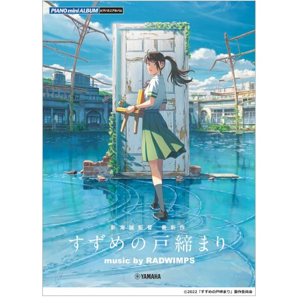 新海誠監督 すずめの戸締まり ポスター - 印刷物