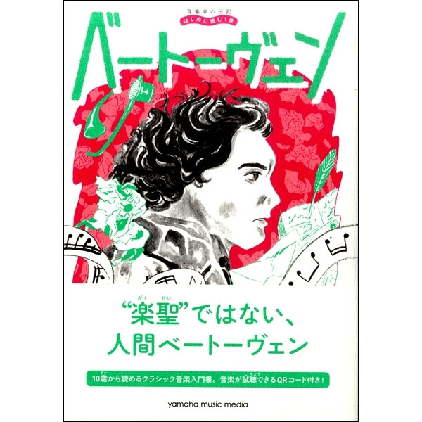 音楽家の伝記 はじめに読む1冊