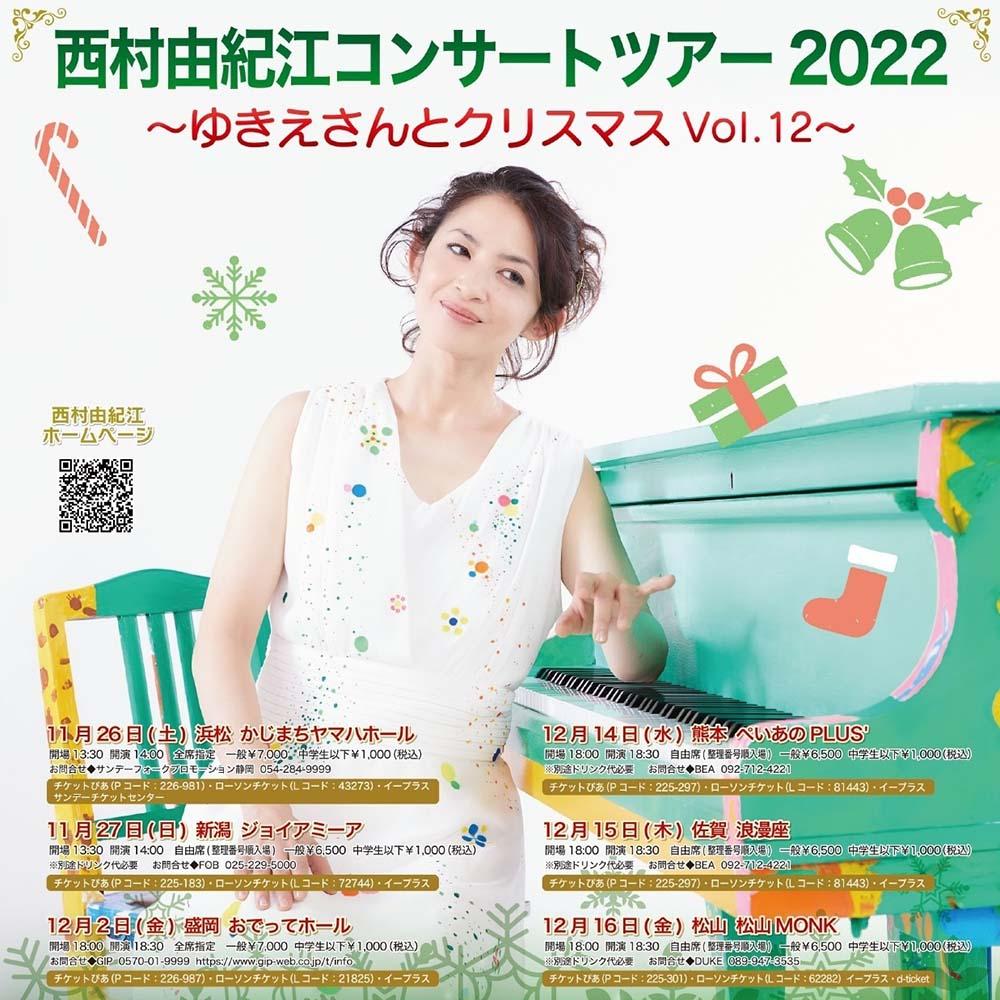西村由紀江コンサートツアー2022～ゆきえさんとクリスマスVol.12～