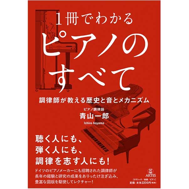 1冊でわかる ピアノのすべて 調律師が教える歴史と音とメカニズム