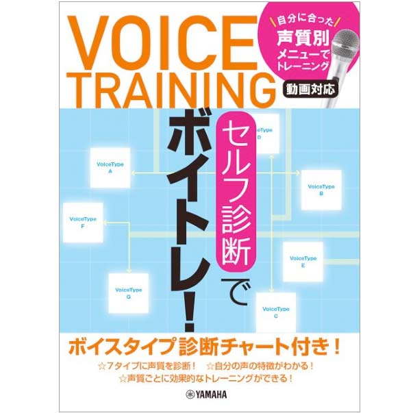 セルフ診断でボイトレ! ~自分に合った声質別メニューでトレーニング・動画対応~