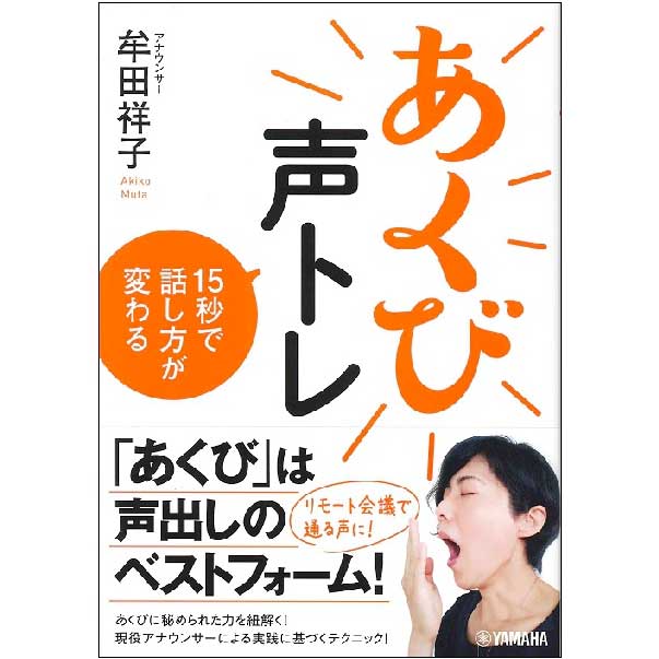 あくび声トレ 15秒で話し方が変わる