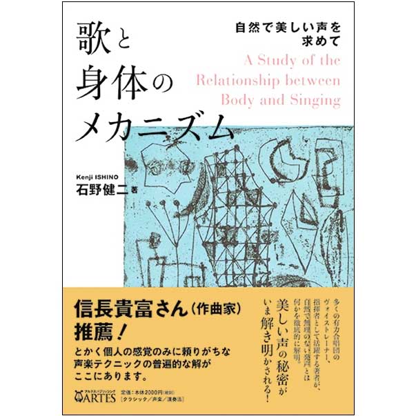 歌と身体のメカニズム 自然で美しい声を求めて