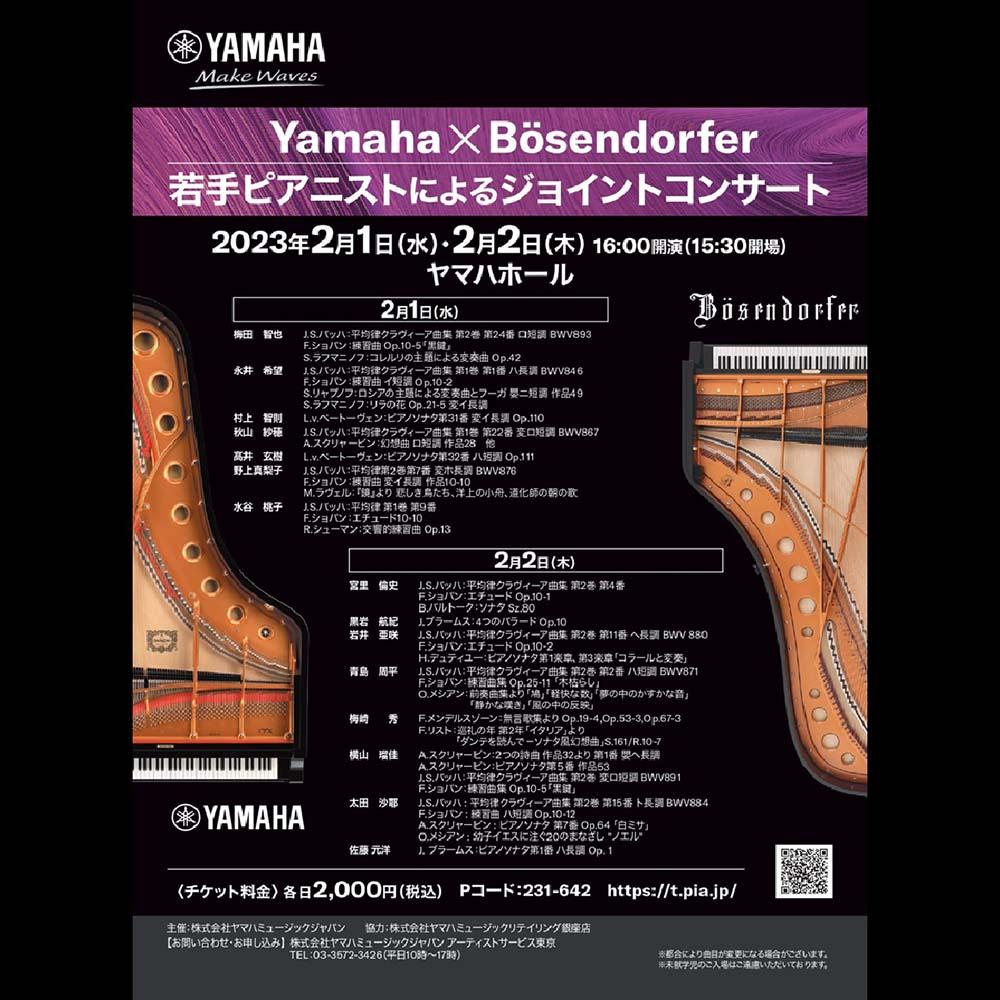 Yamaha × Bösendorfer 若手ピアニストによるジョイントコンサート