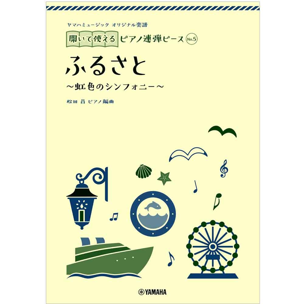 No.5 ふるさと～虹色のシンフォニー～　ピアノ編曲：松田昌