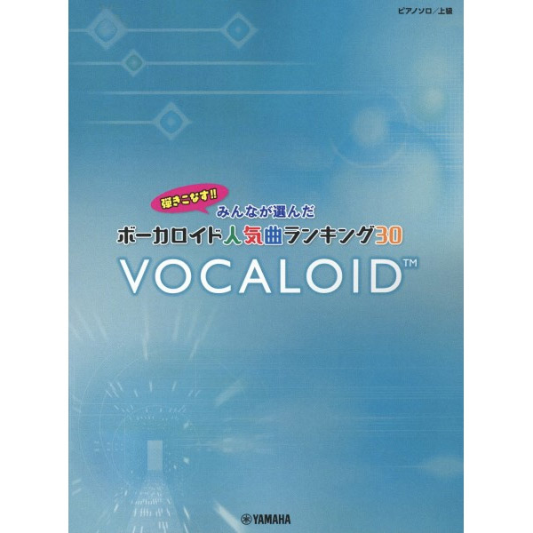 ピアノソロ 弾きこなす!! みんなが選んだボーカロイド人気曲ランキング30 ～ドラマツルギー～