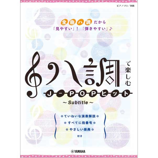 ピアノソロ ハ調で楽しむ J-POPヒット ~Subtitle~