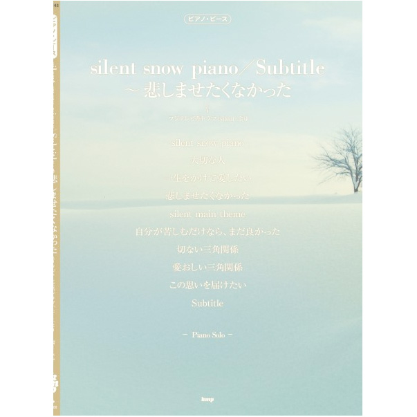 ピアノ・ピース silent main theme/悲しませたくなかった ~silent snow piano