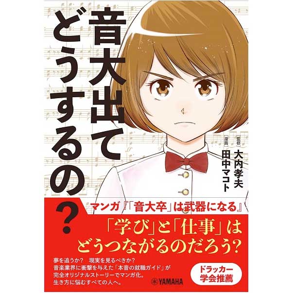 音大出てどうするの?~マンガ『「音大卒」は武器になる』~