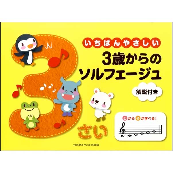 いちばんやさしい 3歳からのソルフェージュ 解説付き