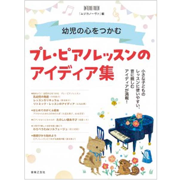 幼児の心をつかむ プレ・ピアノレッスンのアイディア集
