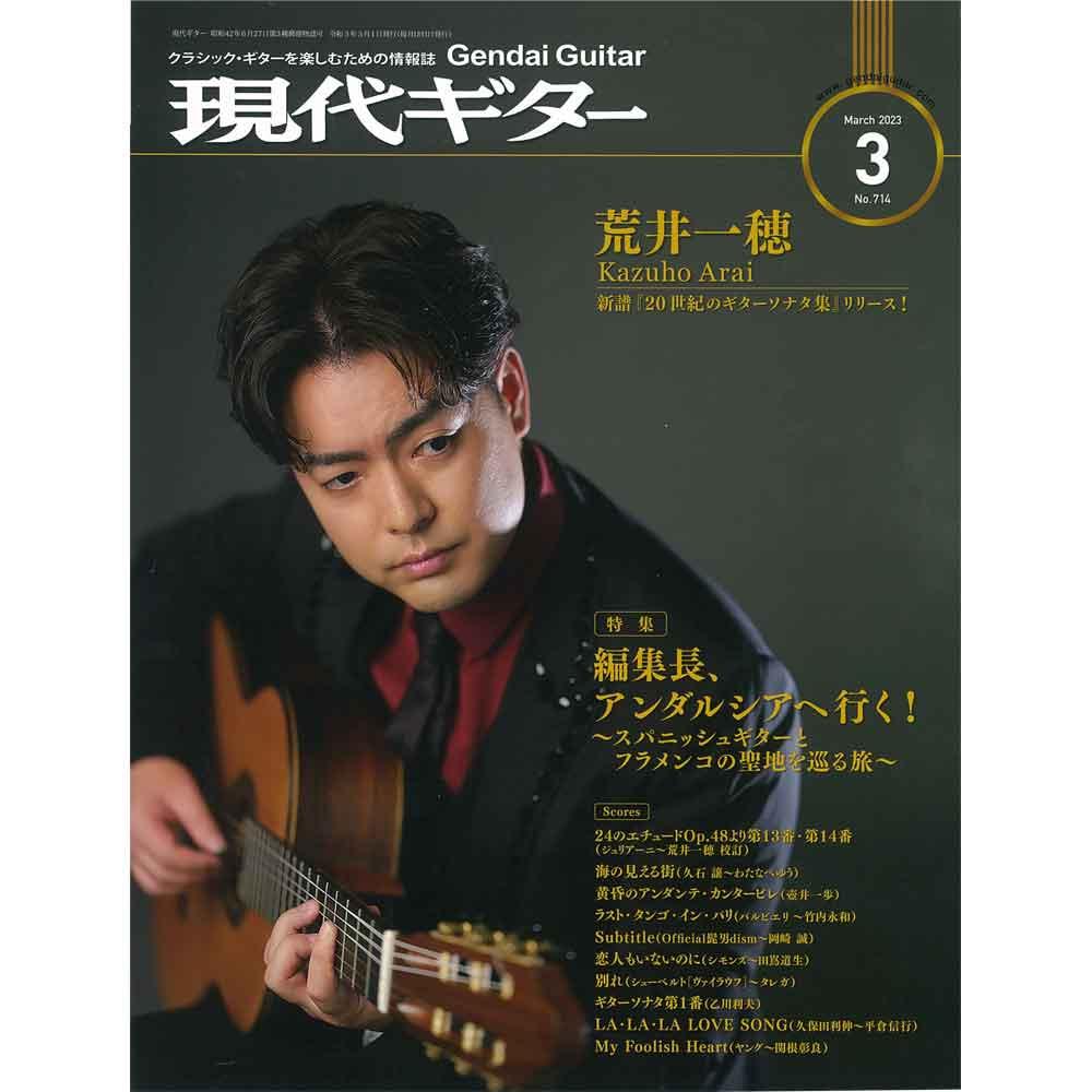 【雑誌】現代ギター 2023年3月号