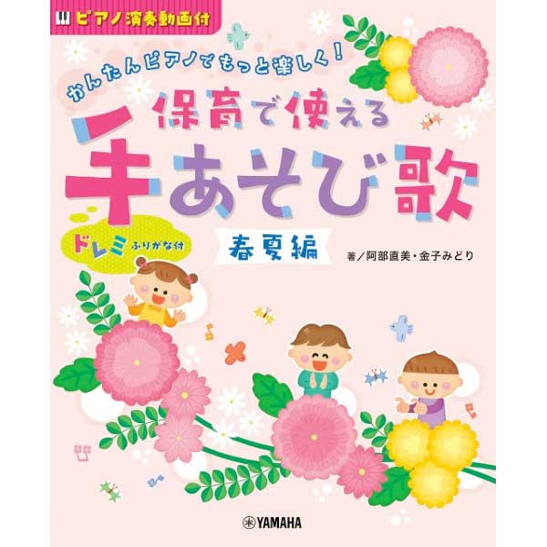 かんたんピアノで もっと楽しく! 保育で使える 手あそび歌 春夏編