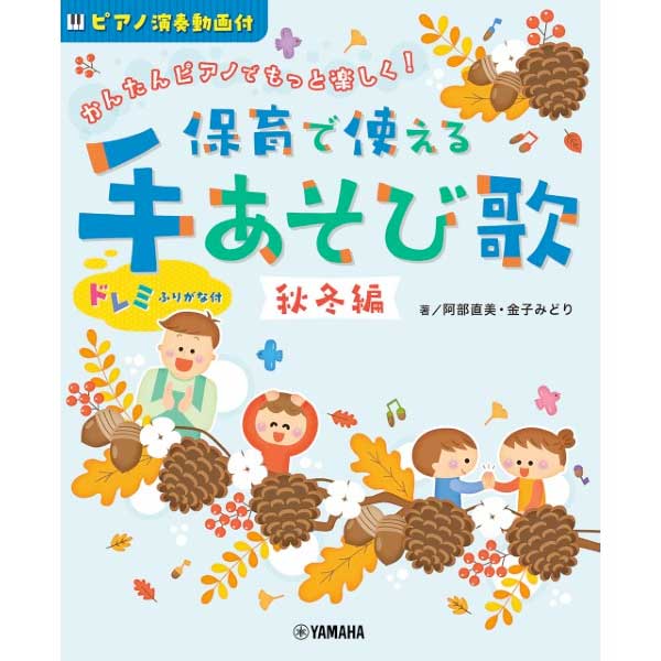 かんたんピアノで もっと楽しく! 保育で使える 手あそび歌 秋冬編