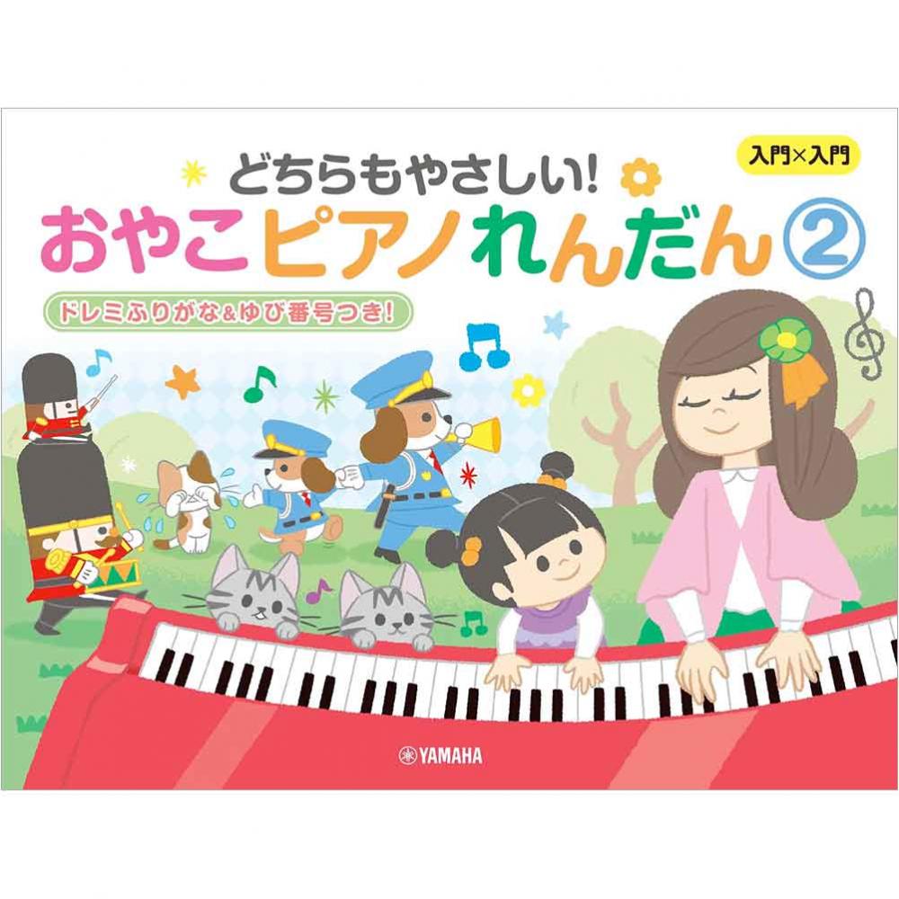入門×入門 どちらもやさしい!おやこピアノれんだん2 ~ドレミふりがな&ゆび番号つき!~