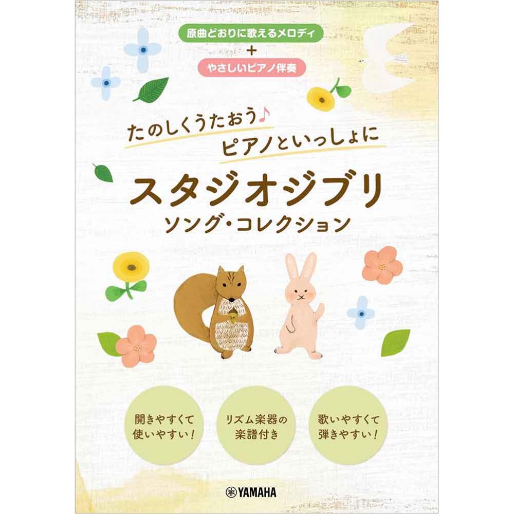 たのしくうたおう♪ ピアノといっしょに スタジオジブリ ソング・コレクション