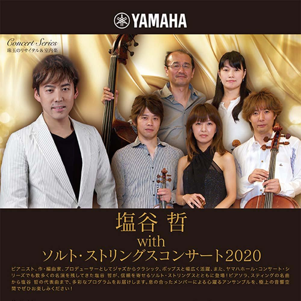 珠玉のリサイタル&室内楽塩谷 哲 with ソルト・ストリングスコンサート2020