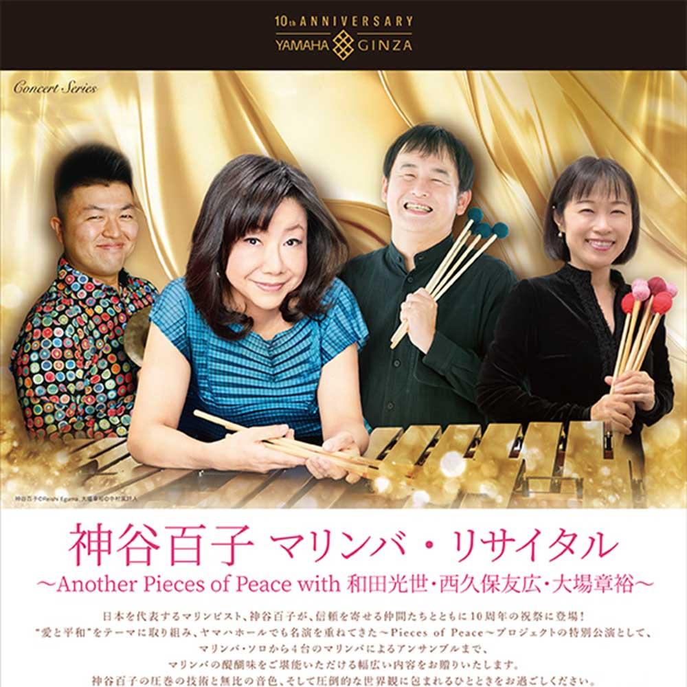 Yamaha Hall 10th Anniversary神谷百子 マリンバ・リサイタル　～Another Pieces of Peace with 和田光世・西久保友広・大場章裕～