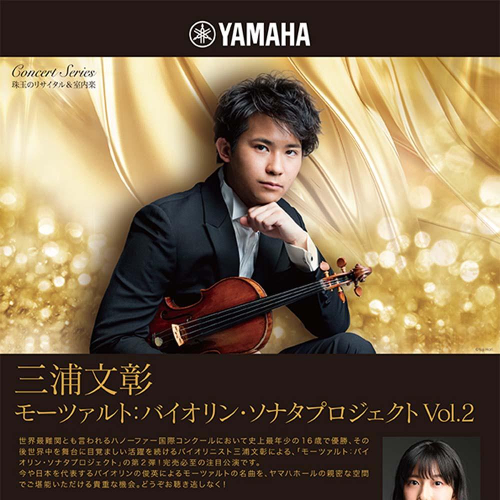 珠玉のリサイタル&室内楽三浦文彰　モーツァルト：バイオリン・ソナタプロジェクト Vol.2