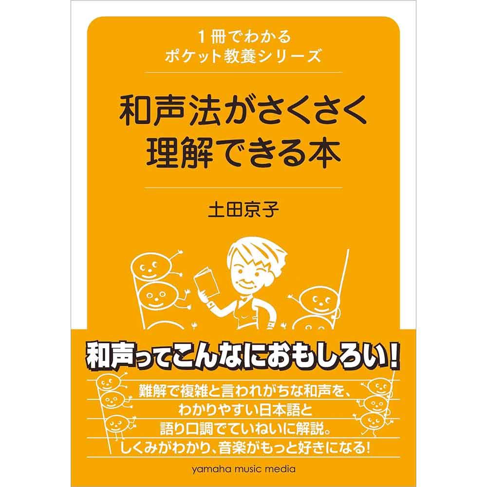1冊でわかるポケット教養シリーズ 和声法がさくさく理解できる本