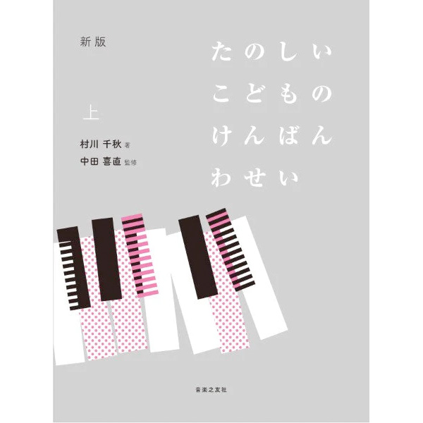 新版 たのしいこどものけんばんわせい 上