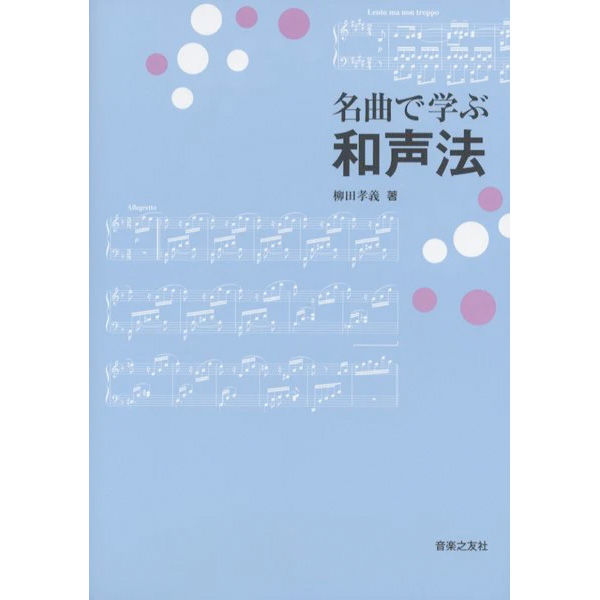 名曲で学ぶ和声法