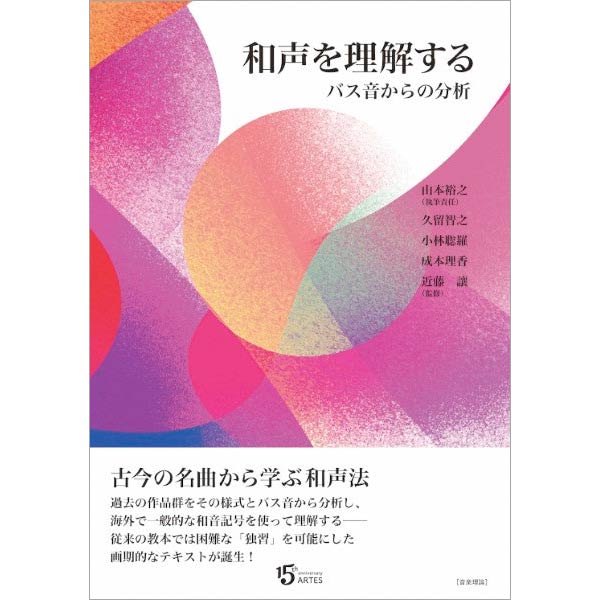 和声を理解する バス音からの分析