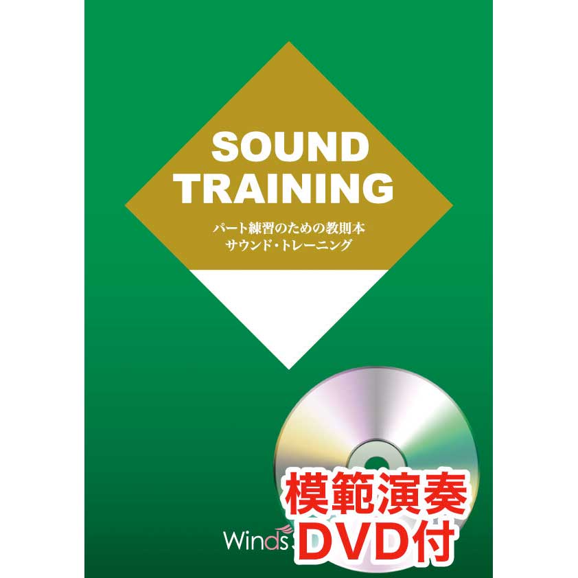 パート練習のための教則本 サウンド・トレーニング 【DVD付き】
