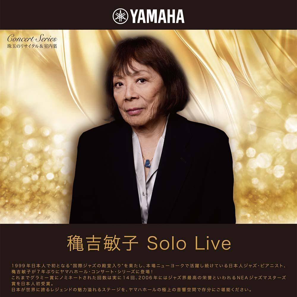 珠玉のリサイタル&室内楽穐吉敏子 Solo Live