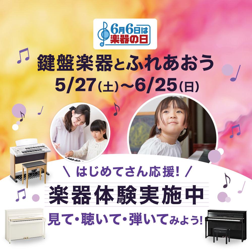 6月6日は楽器の日 鍵盤楽器とふれあおう ～けんばん体験キャンペーン〜