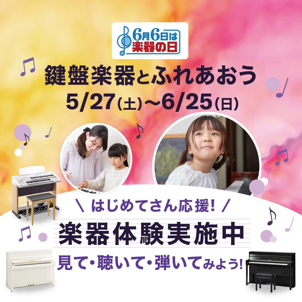 6月6日は楽器の日 鍵盤楽器とふれあおう ～トランスアコースティック™ピアノ ミニライブ＆体験会～